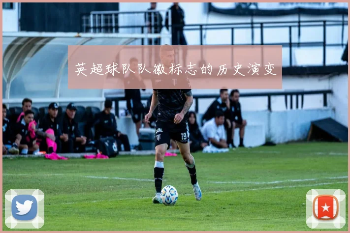 英超球队队徽标志的历史演变