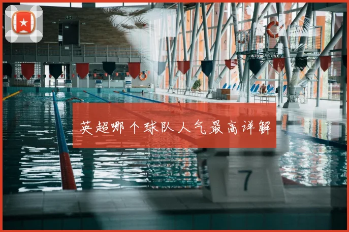 英超哪个球队人气最高详解