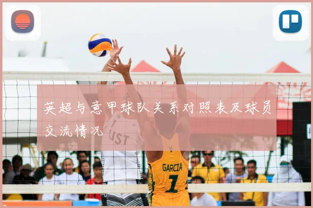 英超与意甲球队关系对照表及球员交流情况