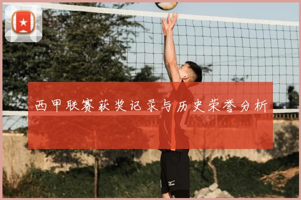 西甲联赛获奖记录与历史荣誉分析