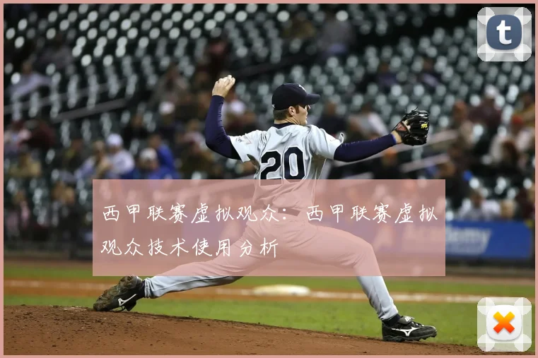 西甲联赛虚拟观众：西甲联赛虚拟观众技术使用分析