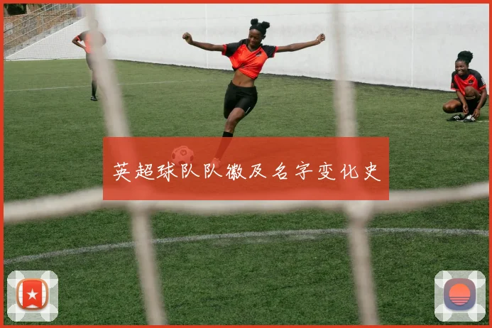 英超球队队徽及名字变化史