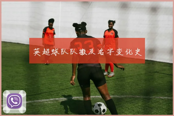 英超球队队徽及名字变化史