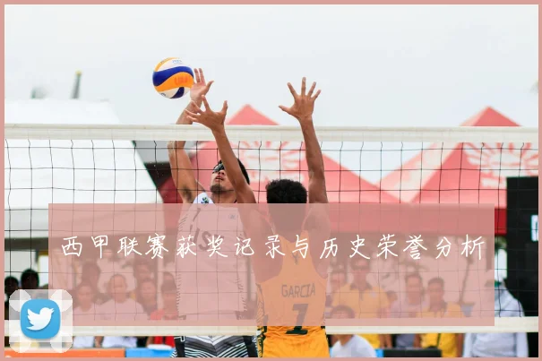 西甲联赛获奖记录与历史荣誉分析