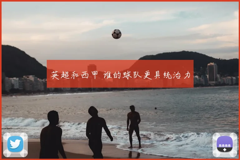 英超和西甲 谁的球队更具统治力