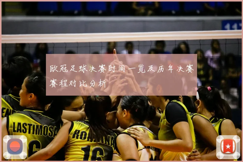 欧冠足球决赛时间一览及历年决赛赛程对比分析