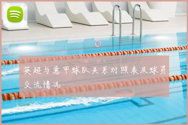 英超与意甲球队关系对照表及球员交流情况