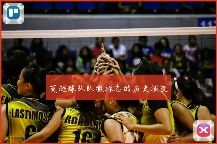 英超球队队徽标志的历史演变