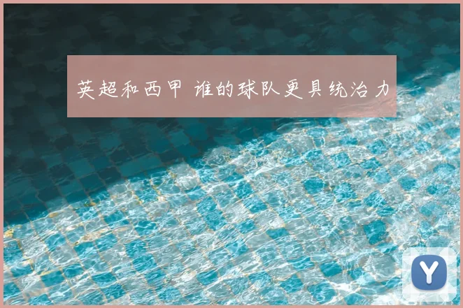英超和西甲 谁的球队更具统治力