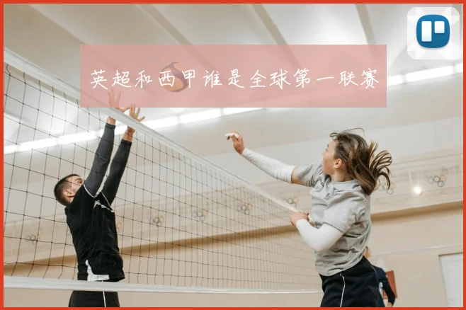 英超和西甲谁是全球第一联赛