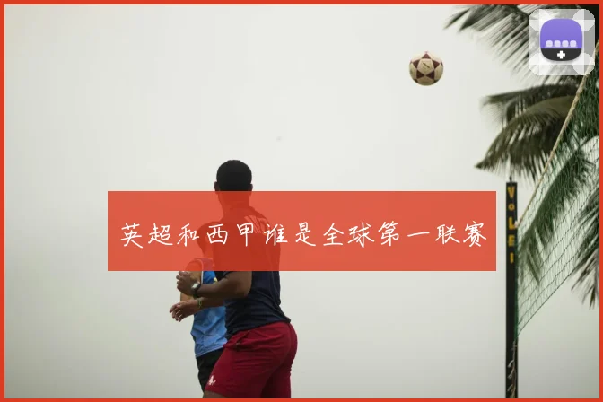 英超和西甲谁是全球第一联赛